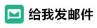 箱包公司郵箱地址